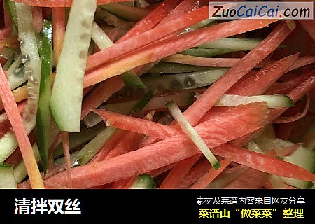 清拌双丝