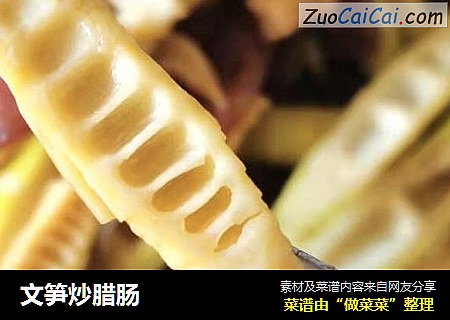 文笋炒腊肠