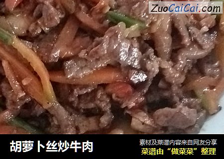 胡萝卜丝炒牛肉