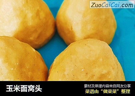玉米面窝头