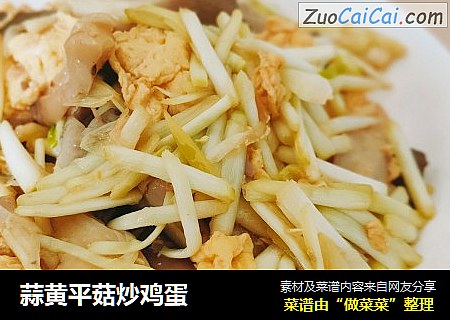 蒜黄平菇炒鸡蛋