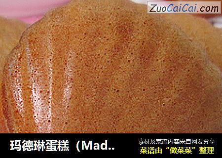 玛德琳蛋糕（Madeleines）