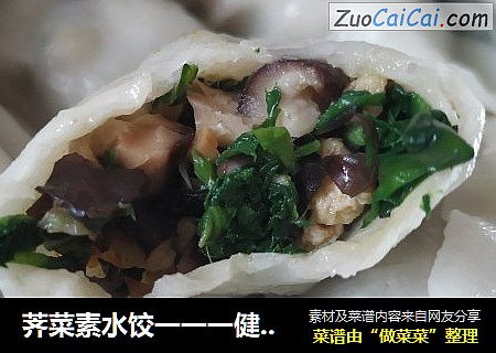 荠菜素水饺一一一健康型
