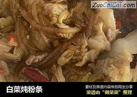 白菜炖粉条