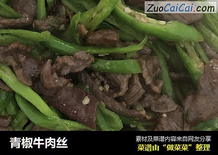 青椒牛肉丝