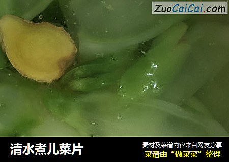 清水煮儿菜片
