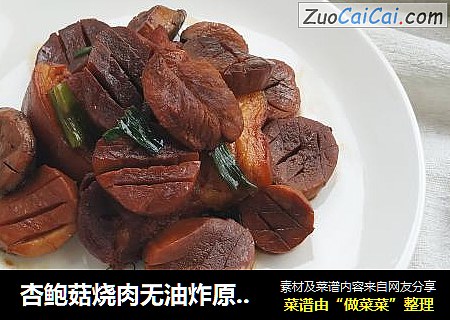 杏鲍菇烧肉无油炸原汁原味更健康