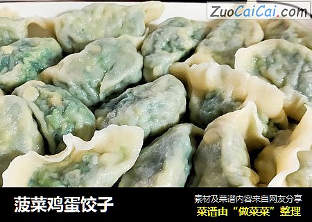 菠菜鸡蛋饺子