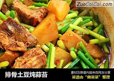 排骨土豆炖蒜苔