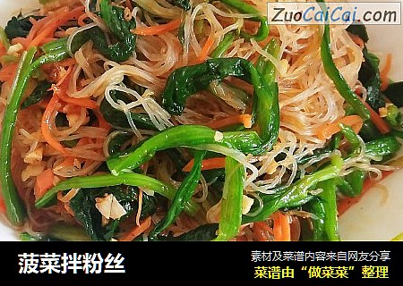 菠菜拌粉丝