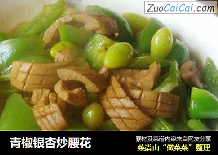 青椒银杏炒腰花