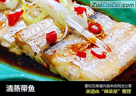 清蒸带鱼