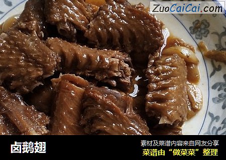卤鹅翅