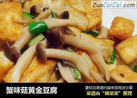 蟹味菇黄金豆腐