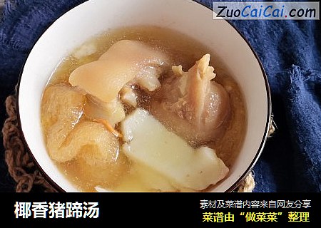 椰香猪蹄汤
