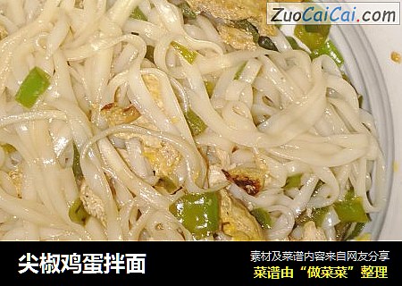 尖椒鸡蛋拌面