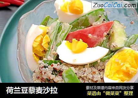 荷兰豆藜麦沙拉