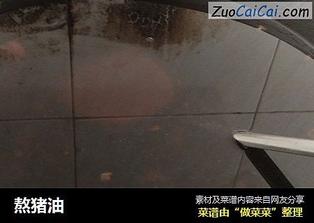 熬猪油
