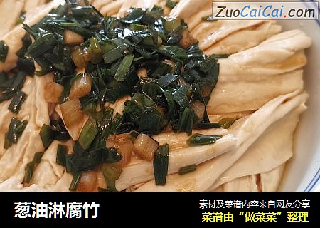 葱油淋腐竹
