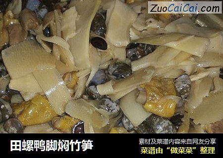 田螺鸭脚焖竹笋