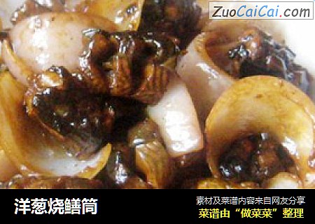 洋葱烧鳝筒