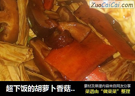超下饭的胡萝卜香菇炒腐竹