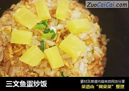 三文鱼蛋炒饭
