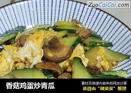 香菇鸡蛋炒青瓜