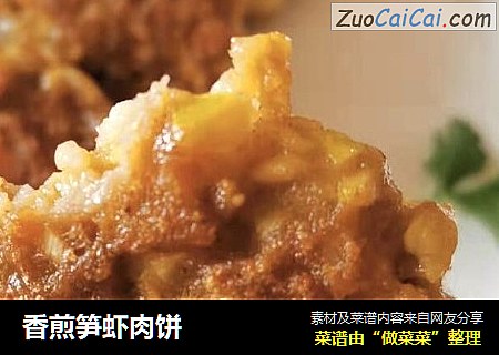 香煎笋虾肉饼