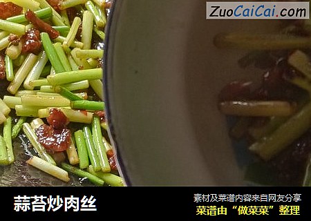 蒜苔炒肉丝