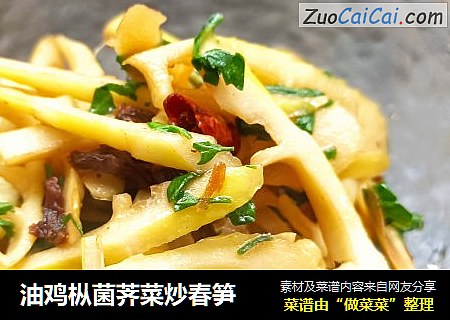 油鸡枞菌荠菜炒春笋