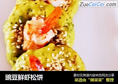 豌豆鲜虾松饼