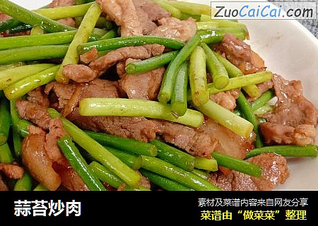 蒜苔炒肉