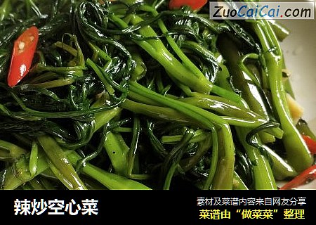 辣炒空心菜