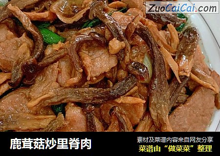 鹿茸菇炒里脊肉