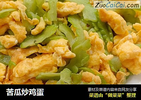 苦瓜炒鸡蛋