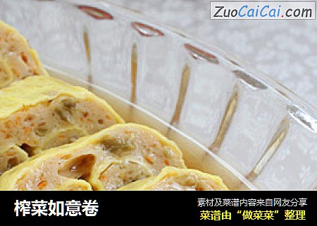榨菜如意卷