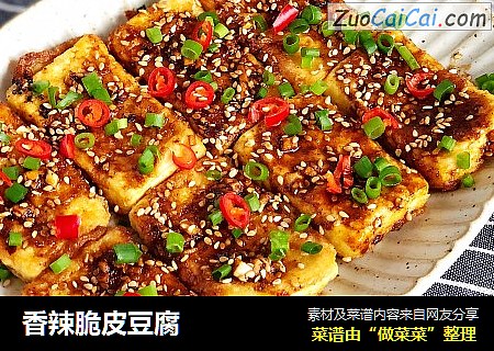 香辣脆皮豆腐