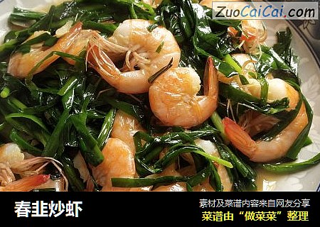 春韭炒虾