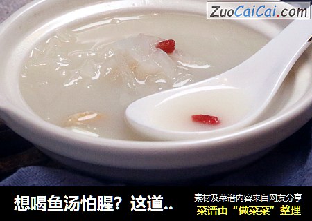 想喝鱼汤怕腥？这道萝卜丝鲫鱼汤试一下，鲜美奶白，好喝不腻人