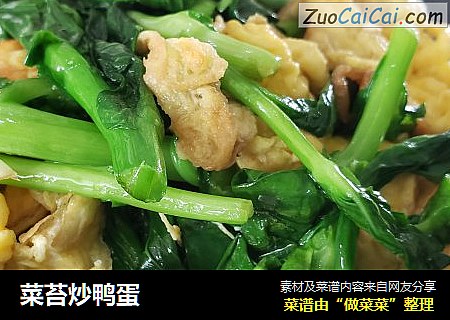 菜苔炒鸭蛋