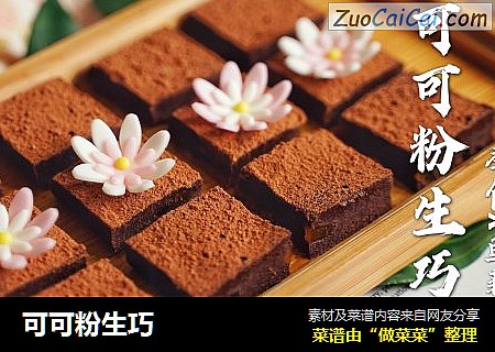 可可粉生巧