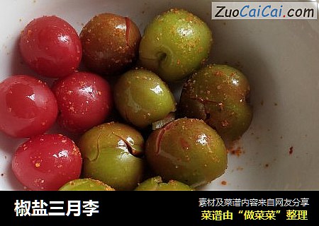 椒盐三月李