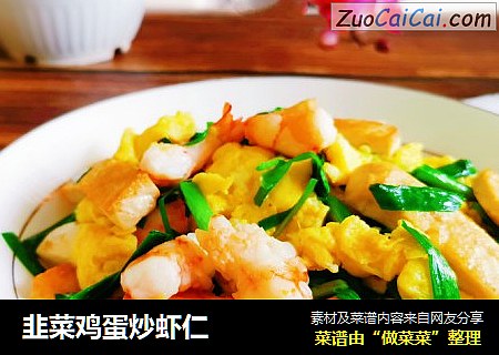 韭菜鸡蛋炒虾仁