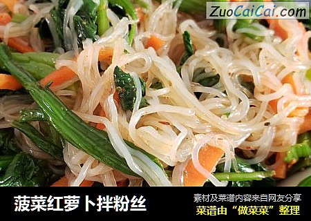 菠菜红萝卜拌粉丝