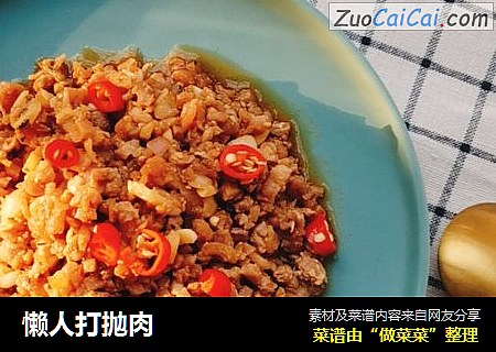 懒人打抛肉