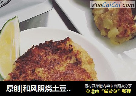 原创|和风照烧土豆肉团子