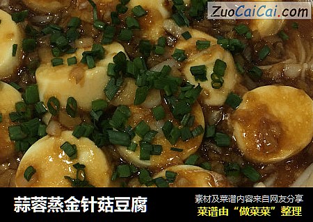 蒜蓉蒸金针菇豆腐