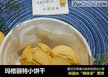 玛格丽特小饼干