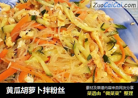 黄瓜胡萝卜拌粉丝